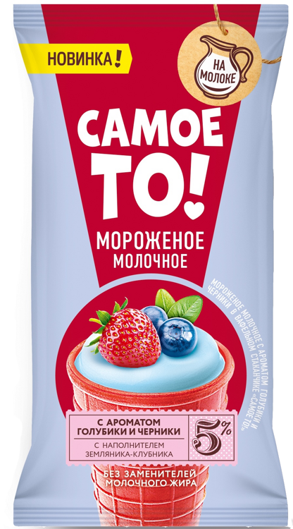 "Самое То" Молочное мороженое 5% со вкусом черника-голубика с наполнителем клубника-земляника